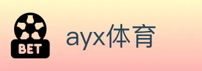 ayx体育 logo